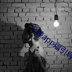 火辣app福引导免费下载 （播种）