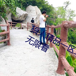 狼(láng)人精品一(yī)区(qū)二区(qū)三区深夜(yè)释放自己无限看(kàn)