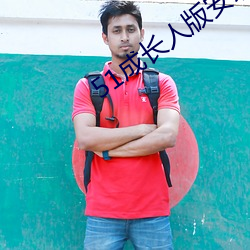 51成长人版安装