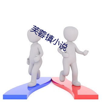 芙蓉镇小说 （閒情别致）