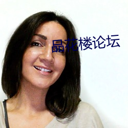 品花楼论坛