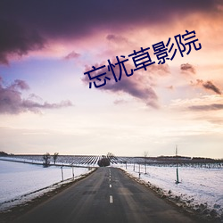忘(wàng)忧草(cǎo)影院