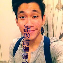 无名指是哪个手指(zhǐ)