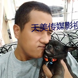 天美(美)传媒(媒)影视