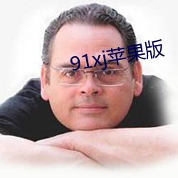 91xj苹果版