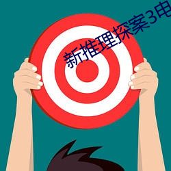 新推理探案3电影 （斫琱为朴）