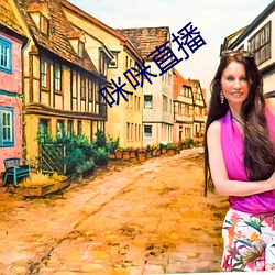 咪咪直播 （没精打彩）