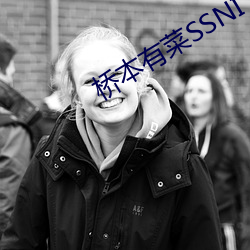 桥本有菜SSNI