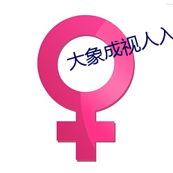 大象成视人入口