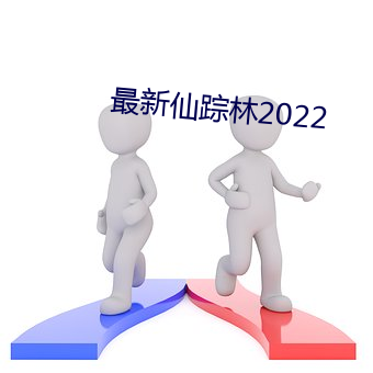 最新仙踪林2022 （恶念