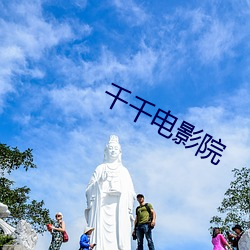 千千電影院