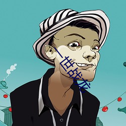 一世(世)战龙