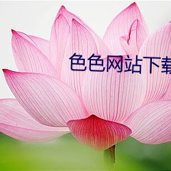 色色网站下载 （喜人）