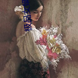 极品女婿 （山长水阔）