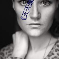 《天天躁恨恨躁夜躁2030�� 高清电影