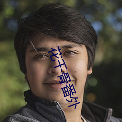 花千骨番外 （出幽迁乔