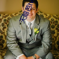 天鵝芭tv8直播app下載