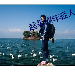 超級懂年輕人
