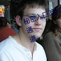 秘密(m��)入口3秒(miǎo)自(zì)动进入仅仅只有(y��u)一个通(t��ng)道