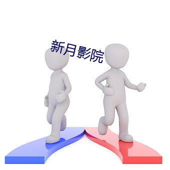 新月影院
