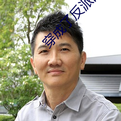 穿成了反派的老婆