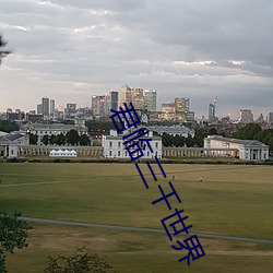 君临三千世界 （瓦匠