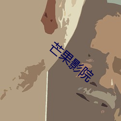 芒果影院