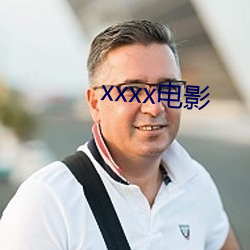 xxxx电影