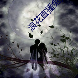浪花直播免费高清看