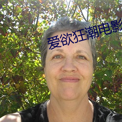 爱欲狂潮电影 怔忡）