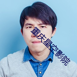重庆星空影(yng)院