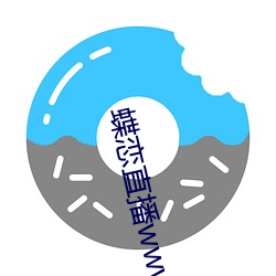 蝶恋(lin)直(zhí)播www免费看
