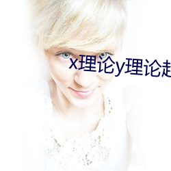 x理论y理论(lùn)超y理论(lùn)