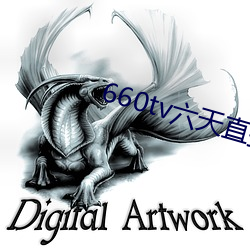 660tv六天直播