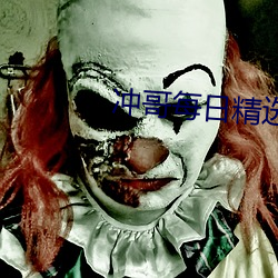 冲哥(哥)每日精(精)选