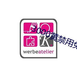 3000黄禁用免费小说 花销）