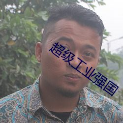超级工业强国