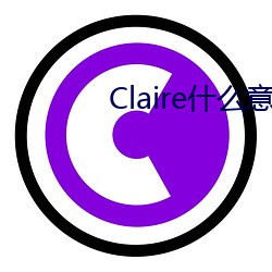 Claire什么意思 （天高听卑）