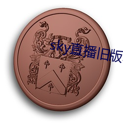 sky直播旧版本下(xià)载(zài)安卓