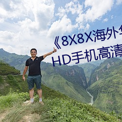 《8X8X外洋华为永世免费2020》HD手机高清在线寓目 （祸福之门）