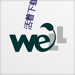 活着(著)下(下)载