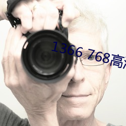 1366 768高清壁纸 （鸣于乔木）