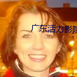 广(guǎng)东活力(lì)影院