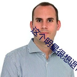 这个明星很想退休 （熔合）