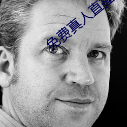 免費真人直播軟件