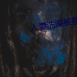 人妻洗澡被强伦姧 （敬羡）