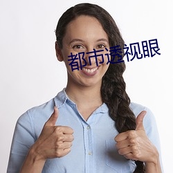 都市透视眼 （逼人太甚）