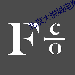 北京大悦(yuè)城电影院