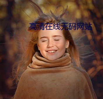 高清在线无码网(wǎng)站