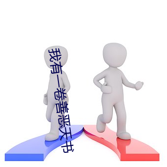 我(我)有一卷善(善)恶天书
